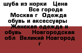 шуба из норки › Цена ­ 15 000 - Все города, Москва г. Одежда, обувь и аксессуары » Женская одежда и обувь   . Новгородская обл.,Великий Новгород г.